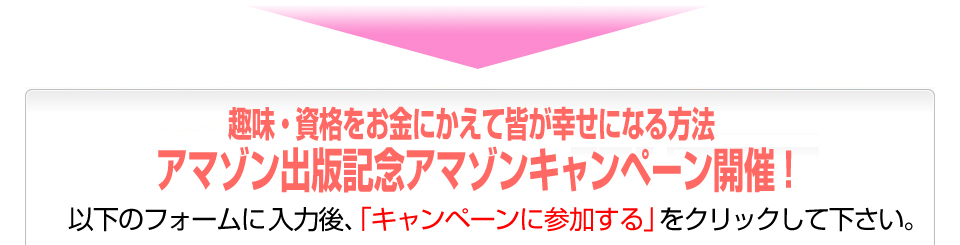 「趣味・資格をお金にかえて皆が幸せになる方法」アマゾン出版記念アマゾンキャンペーン エントリーフォーム